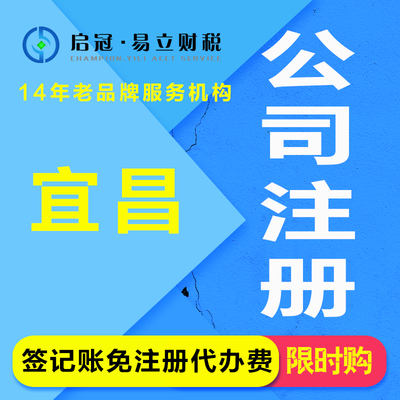 代辦宜昌公司注冊與營業執照服務 專業、高效、省心
